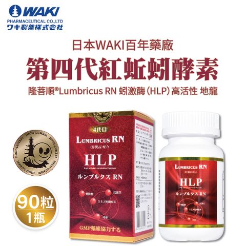 日本WAKI百年藥廠 第四代紅蚯蚓酵素 隆菩順®Lumbricus RN 蚓激酶（HLP）高活性 地龍 （ 90粒一瓶 ）