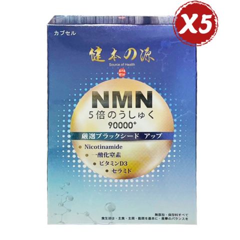 【健本之源】 NMN Ex Plus 90000+ 五倍濃縮強效膠囊加強版 30粒/盒 *5盒組