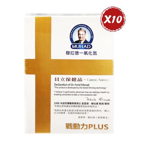 【穆拉德 】一氧化氮戰動力PLUS膠囊 10粒 *10盒組