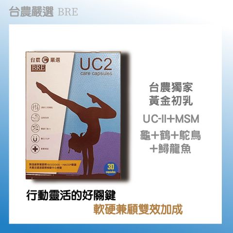 【台農嚴選】UC2膠囊 30粒/盒(1入組)