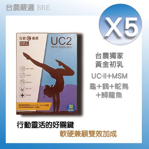 【台農嚴選】UC2膠囊 30粒/盒(5入)