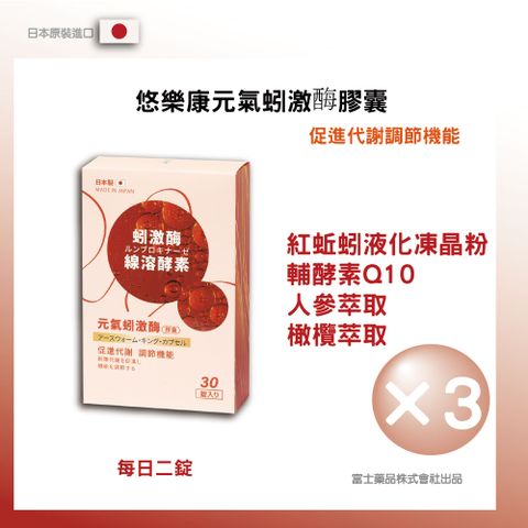 日本原裝進口  悠樂康 元氣蚓激酶膠囊 (30粒/盒) 3入組