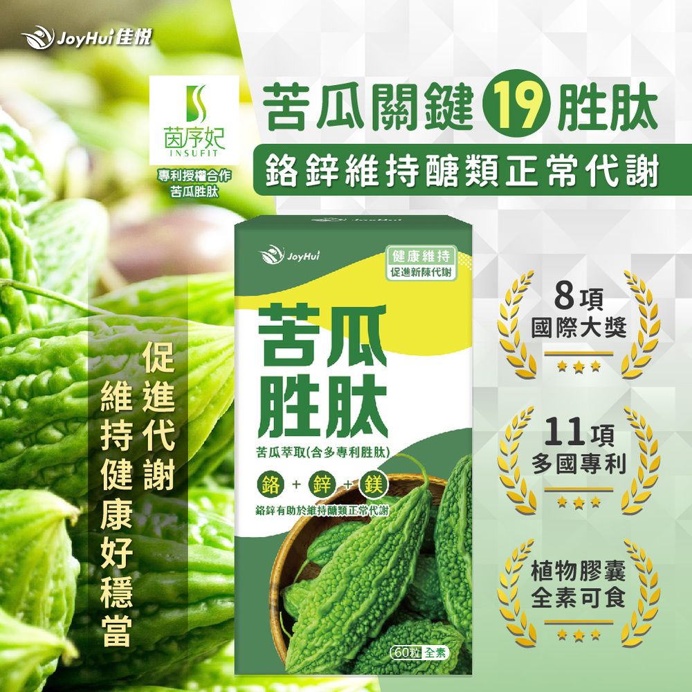 JoyHui 健康進行式 佳悅 苦瓜萃取(含多專利胜肽)植物膠囊(全素可)(60粒/盒) 送苦瓜胜肽10粒