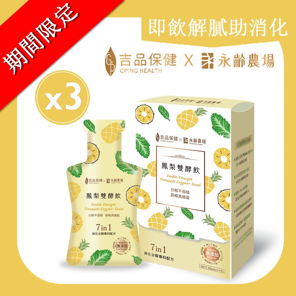 吉品養生 【吉品保健】鳳梨雙酵飲30ml*14包/盒*3-期間限定價