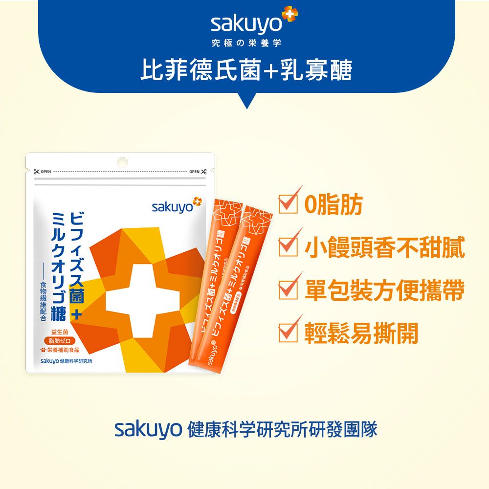 OPENミルクオリゴ糖+食物繊維配合益生菌栄養補助食品sakuyo 健康科学研究所sakuyo究極の栄養学比菲氏菌+乳寡sakuyoOPEN ビフィズス菌+ミルクオリゴ糖sakuyo® ビフィズス菌+ミ菌+ミルクオリゴ糖脂肪√ 小饅頭香不甜膩 單包装方便攜帶輕鬆易撕開sakuyo 健康科学研究所研發團隊