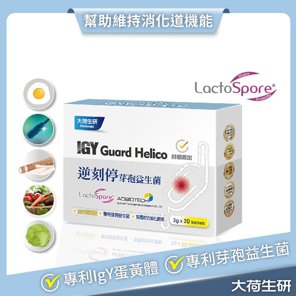 Herbmax 大荷生研 逆刻停芽孢益生菌-20包/盒 (專利蛋黃粉(IgY)+綜合消化酵素+芽孢益生菌+牛蒡濃縮+高麗菜濃縮物)1入組