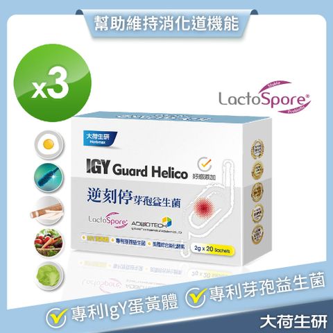 Herbmax 大荷生研 逆刻停芽孢益生菌-(專利蛋黃粉(IgY)+綜合消化酵素+芽孢益生菌+牛蒡濃縮+高麗菜濃縮物)3入組