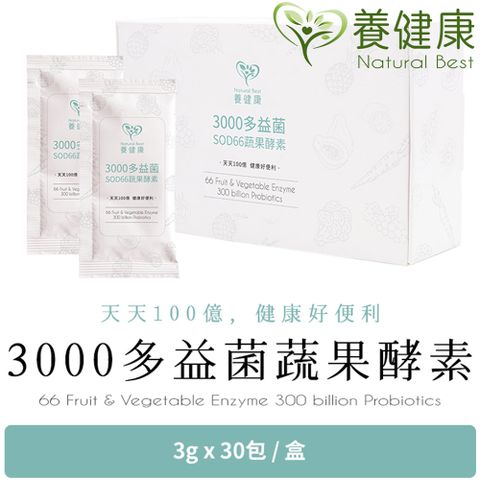 【養健康 Natural Best】3000多益菌SOD66蔬果酵素(30包/盒)