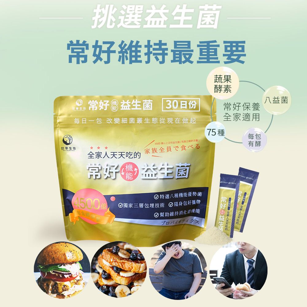 挑選維持最重要蔬果酵素常好 菌 30份|每日一包 改變細菌叢生態從現在做起常好保養適用八益菌75種每包4以上活性益生菌含量)世華生技家族全員で食べる有酵常好 益生菌 特選八種機能優勢菌500 獨家三層包埋技術 隨身包好攜帶 幫助維持消化道機能プロバイオ全家常好益生 全家人天天吃的