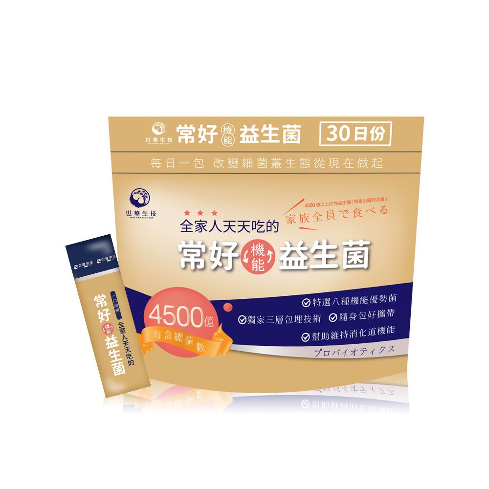 世華生技 常好機能益生菌(2gx30包/袋) 8款優勢菌種蔬果酵素 天天有酵