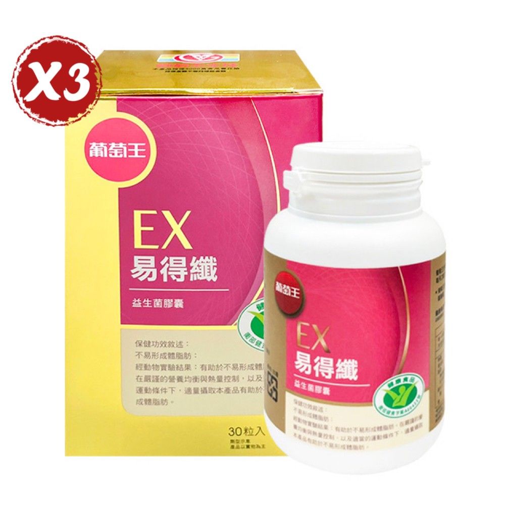 葡萄王  健字號 易得纖EX 益生菌膠囊 30粒/盒 *3盒組