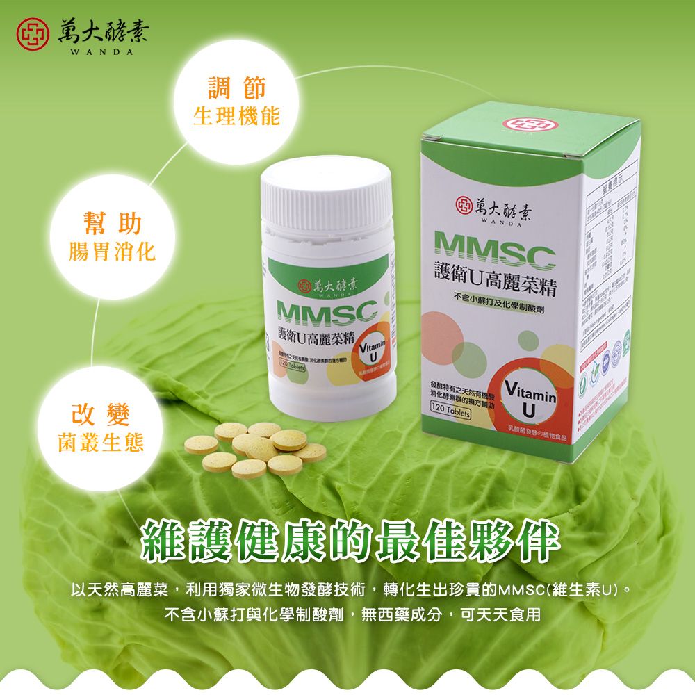 萬大酵素 MMSC護衛U高麗菜精