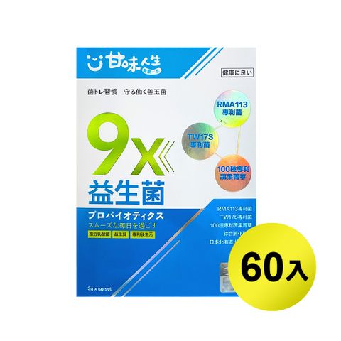 甘味人生 9x益生菌(60入/盒)