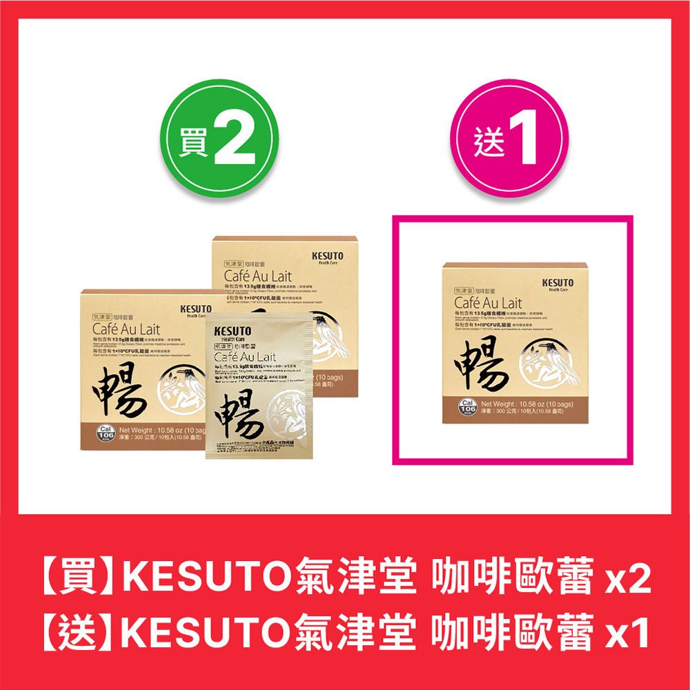 KESUTO 氣津堂  咖啡歐蕾（買二送一）-效期2025.09.19