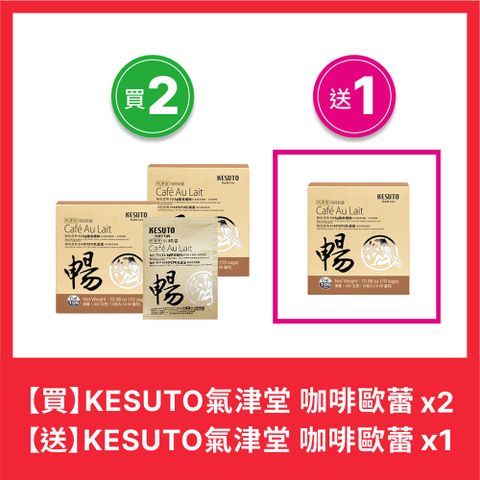 KESUTO 氣津堂 咖啡歐蕾買二送一