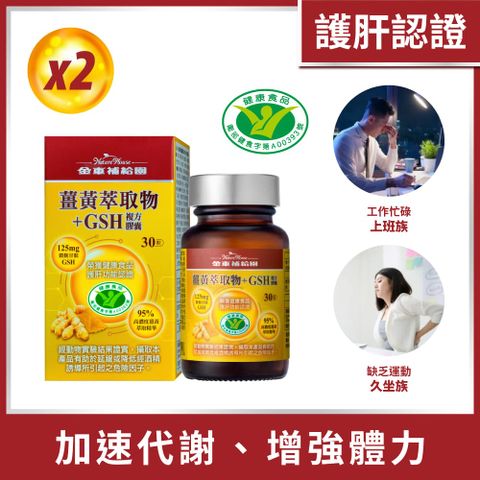 金車補給園 薑黃萃取物+GSH複方膠囊30粒x2瓶(共60粒)