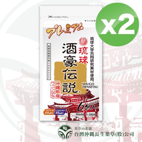 沖繩長生藥草 【酒豪傳說】沖繩薑黃錠狀食品- 升級版 9g(1.5gx6包)