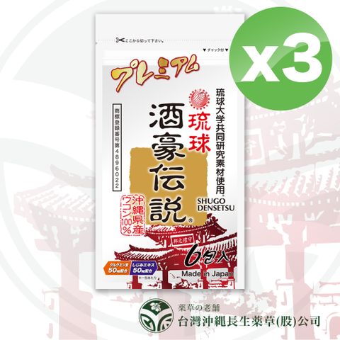 【酒豪傳說】沖繩薑黃錠狀食品- 升級版 9g(1.5gx6包)x3包