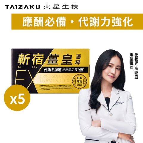 【TAIZAKU 火星生技】斬宿薑黃(10粒/盒)x5入組