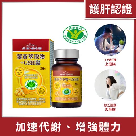 金車補給園 薑黃萃取物+GSH複方膠囊(30粒)