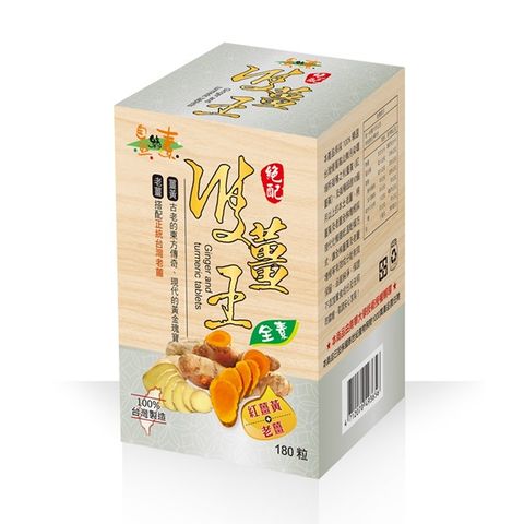 【自然緣素】雙薑王錠180粒/盒(紅薑黃+老薑)全素