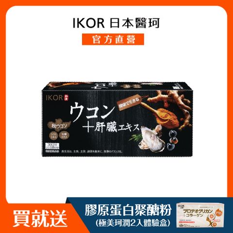 IKOR 醫珂 醫師推薦 日本原裝和漢甘爽薑黃肝精錠(30袋)