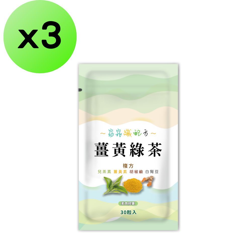  【3入組】薑黃綠茶30粒膠囊 薑黃 綠茶 美麗配方 白腎豆 兒茶素 茶多酚 幫助消化