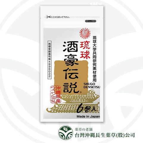 沖繩長生藥草 酒豪傳說 沖繩薑黃錠狀食品9g(1.5gx6包)