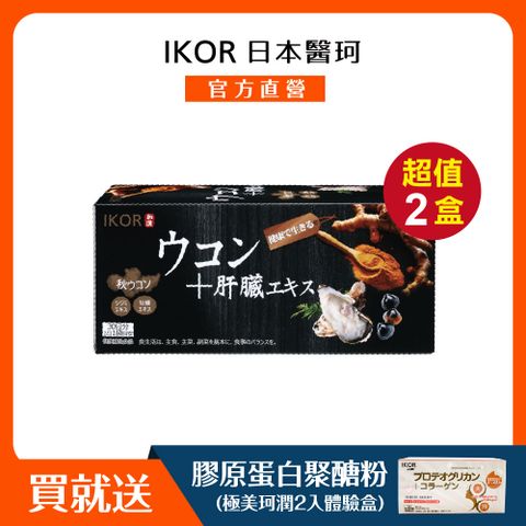 IKOR 醫珂 醫師推薦 日本原裝和漢甘爽薑黃肝精錠x2盒