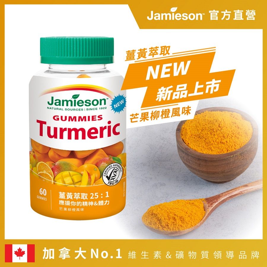 Jamieson 健美生   薑黃軟糖-芒果柳橙風味一入(1入x60顆)