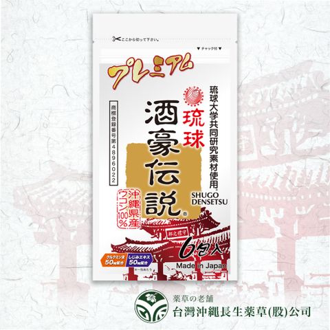 沖繩長生藥草 酒豪傳說全新升級版 沖繩薑黃錠狀食品