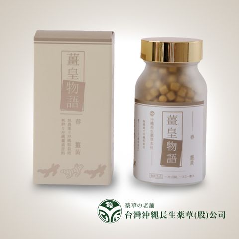 沖繩長生藥草 【薑皇物語】春薑黃 將來好錠狀食品600粒