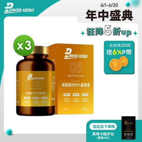 PowerHero 勁漢英雄 美國專利95%薑黃素x3盒 (60顆/盒)