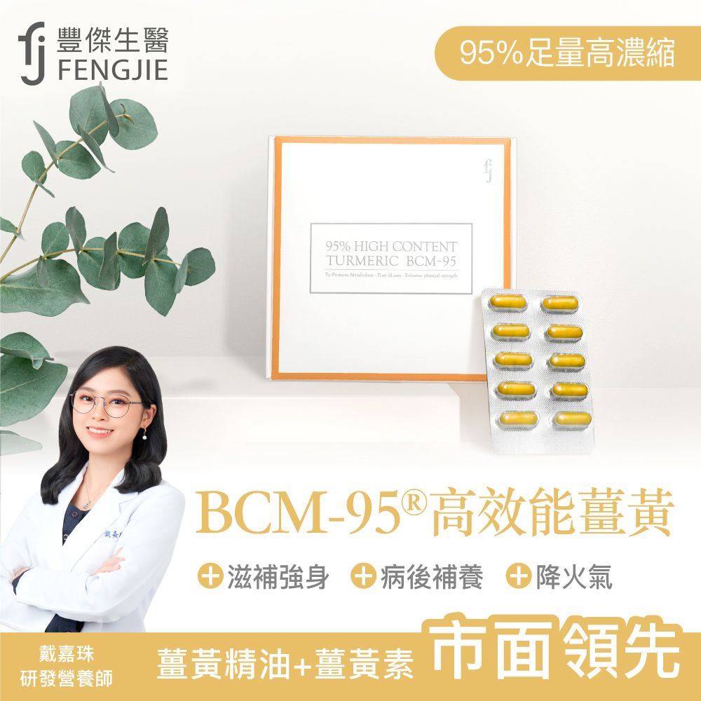 FENGJIE fj豐傑生醫 高效能薑黃BCM-95-30顆/盒x1入 - PChome 24h購物