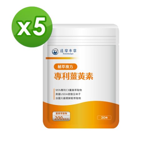 達摩本草 古印度專利薑黃素複方x5包(95%高濃度專利薑黃萃取物)