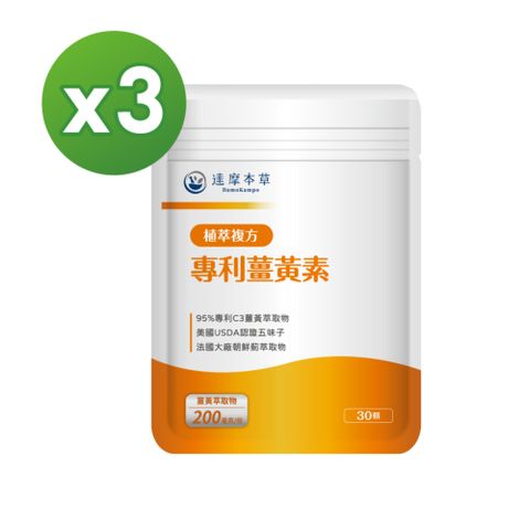 達摩本草 古印度專利薑黃素複方x3包(95%高濃度專利薑黃萃取物)