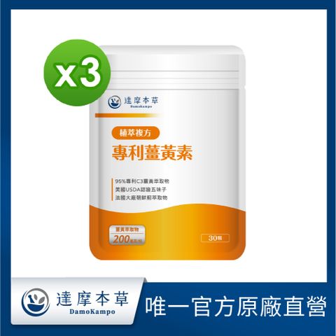 【達摩本草】古印度專利薑黃素複方x3包(95%高濃度專利薑黃萃取物)