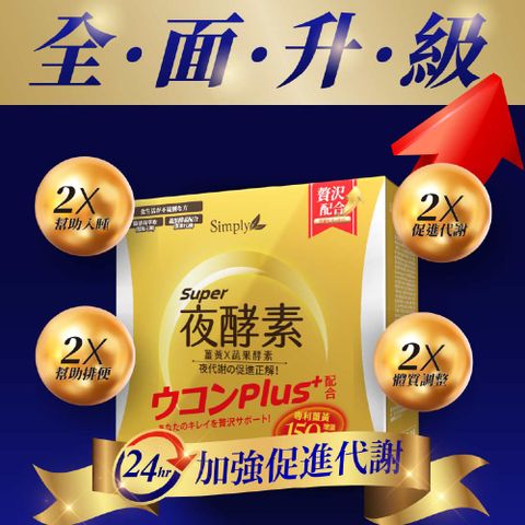 【全新升級版】Simply新普利夜間代謝酵素錠|薑黃Plus++ 夜酵素（80錠／盒）