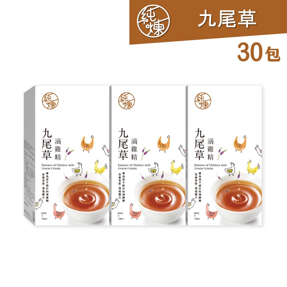 純煉 九尾草滴雞精60mlx10包x3盒(共30包)
