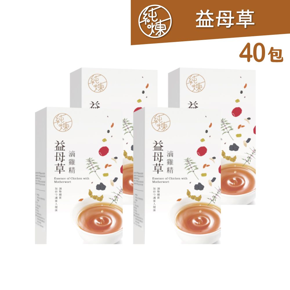 純煉 益母草滴雞精60mlx10包x4盒(共40包)