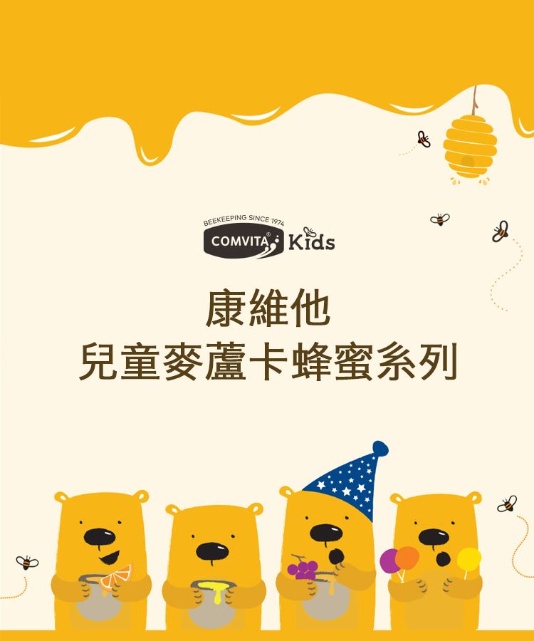 BEEKEEPING SINCE 1974COMVITA 康維他兒童麥蘆卡蜂蜜系列