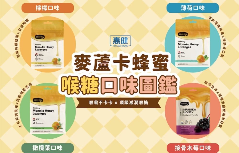 Comvita 康維他 麥蘆卡蜂蜜潤喉糖 接骨木莓 12粒隨身包