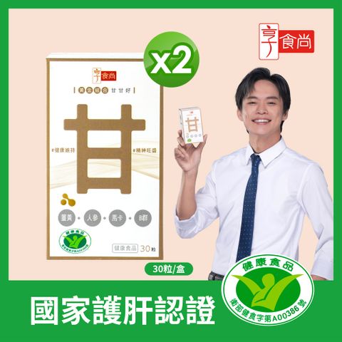 享食尚 黃金組合甘甘好(30粒x2盒)