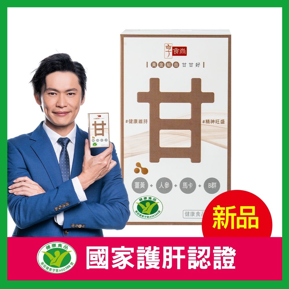 享食尚】黃金組合甘甘好30粒/盒X2盒(護肝降低肝纖維化健字號認證