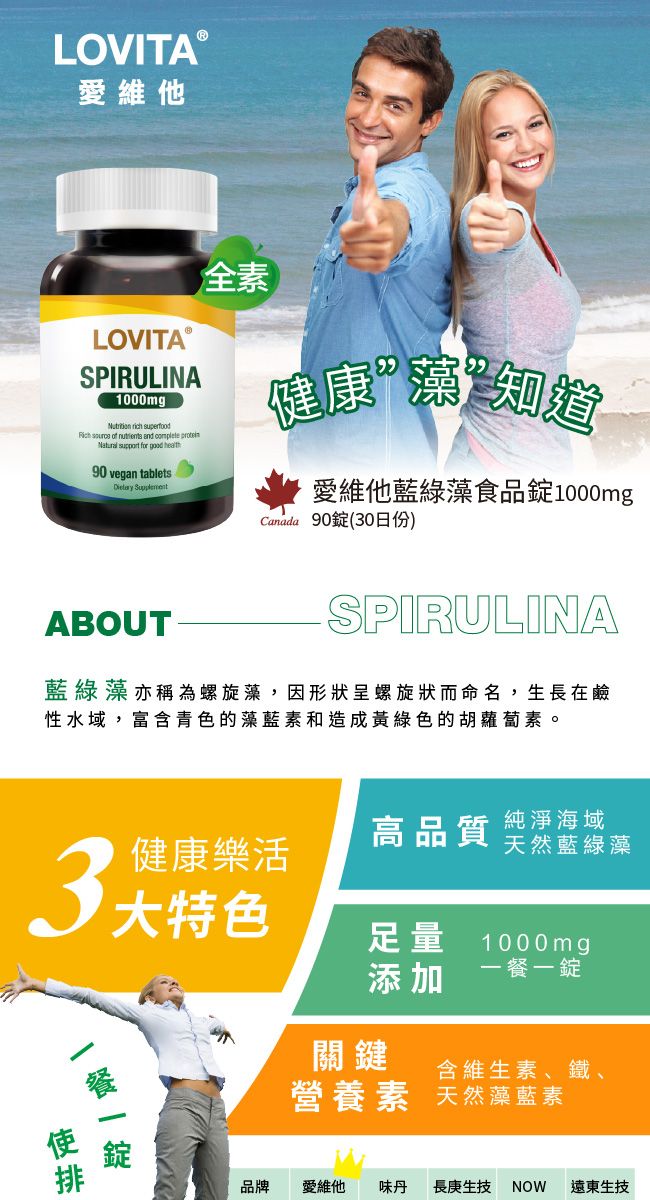 LOVITA 愛維他LOVITA ⓇSPIRULINA1000mg      and    for good 90 vegan tablets 全素健康藻知道愛維他藍綠藻食品錠1000mgCanada 90錠(30日份)ABOUTSPIRULINA藍綠藻亦稱為螺旋藻,因形狀呈螺旋狀而命名,生長在鹼性水域,富含青色的藻藍素和造成黃綠色的胡蘿蔔素。健康樂活高品質純淨海域天然藍綠藻3大特色量 1000mg添加一餐一錠關鍵含維生素、鐵、營養素 天然藻藍素品牌愛維他味丹長庚生 NOW 遠東生技