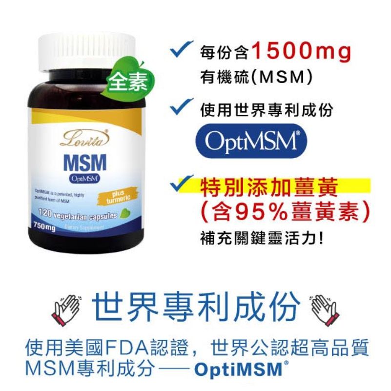 每份含1500mg全素有機硫()使用世界專利成份MSMOptMSM       MSMturmeric120 vegetarian capsules √特別添加薑黃(含95%薑黃素)補充關鍵靈活力!世界專利成份使用美國FDA認證,世界公認超高品質MSM專利成分 OptiMSM