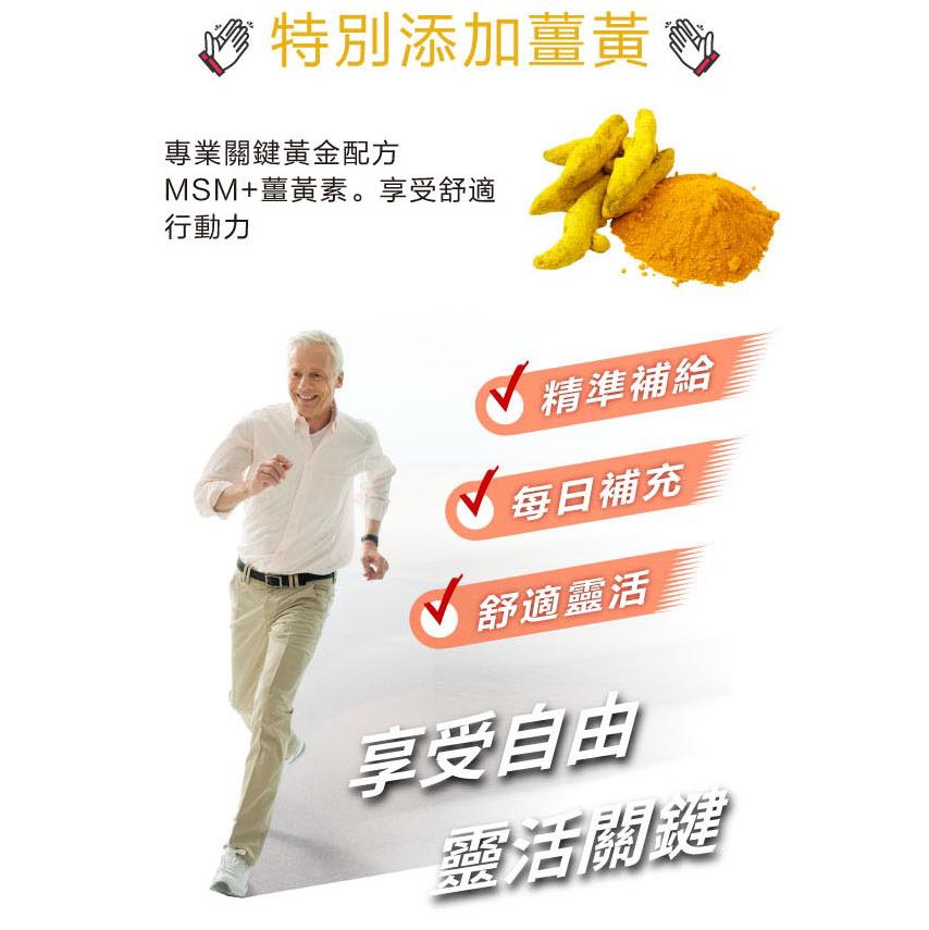 特別添加薑黃專業關鍵黃金配方MSM+薑黃素。享受舒適行動力精準補給每日補充舒適靈活享受自由靈活關鍵