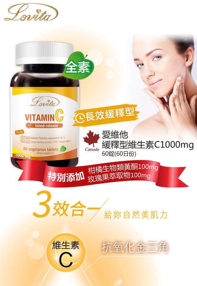 PLUSLovitaVITAMINtimedrelease全素00mg Natural  equivalent 4100mg  bioflavonoids 10% hesperidin)60 vegetarian tablets1000 mg  長效緩釋 -特別添加Canada愛維他緩釋型維生素C1000mg60錠(60日份)柑橘生物類黃酮100mg玫瑰果萃取物100mg3效 自然美肌力維生素抗氧化金三角C