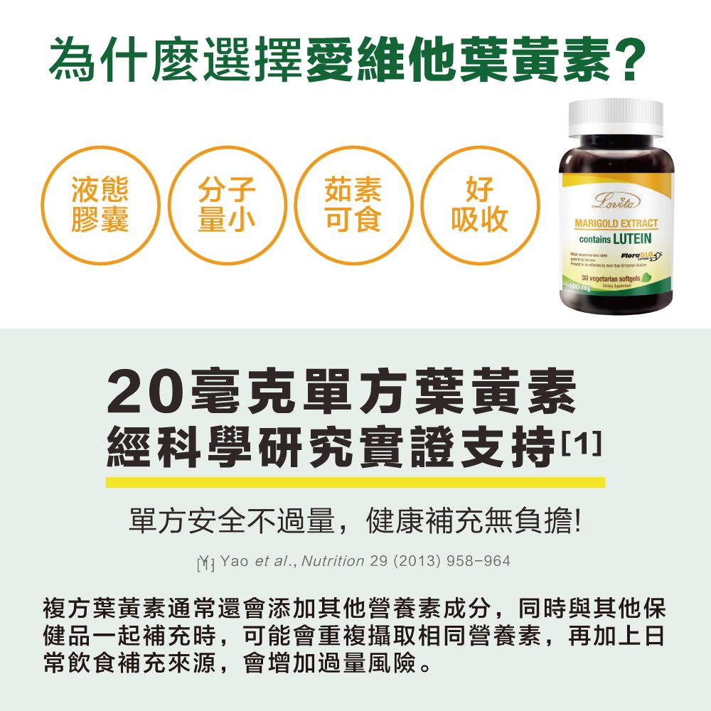 Lovita 愛維他 專利葉黃素20mg素食膠囊(30顆)