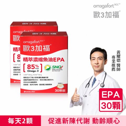 歐3加福 精萃濃縮魚油EPA 30顆/盒X2